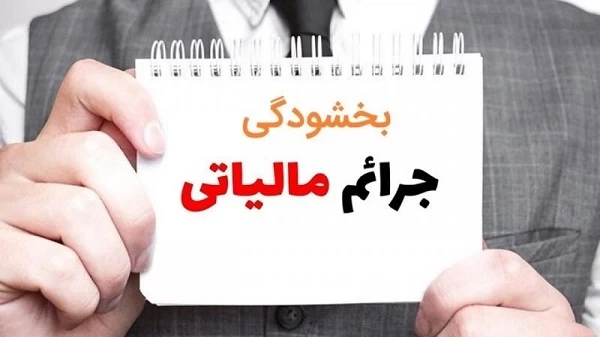 اطلاع رسانی بخشودگی ۹۵ درصدی جرائم